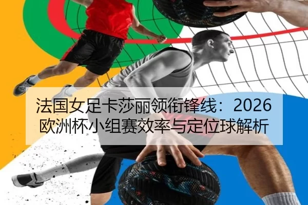 fa-guo-nv-zu-ka-sha-li-ling-xian-feng-xian-ou-zhou-bei-xiao-zu-sai-xiao-lv-yu-ding-wei-qiu-jie-xi-2-554.jpg