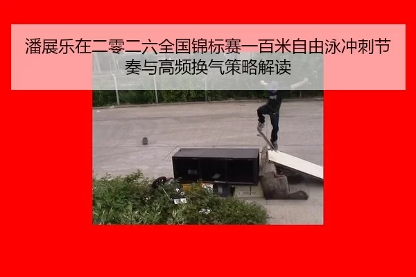 pan-zhan-le-zai-er-ling-er-liu-quan-guo-jin-biao-sai-yi-bai-mi-zi-you-yong-chong-ci-jie-zou-yu-gao-pin-huan-qi-ce-lve-2-548.jpg