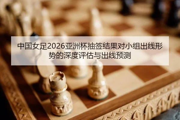 zhong-guo-nv-zu-ya-zhou-bei-chou-qian-jie-guo-dui-xiao-zu-chu-xian-xing-shi-de-shen-du-ping-gu-yu-chu-xian-yu-ce-2-757.jpg