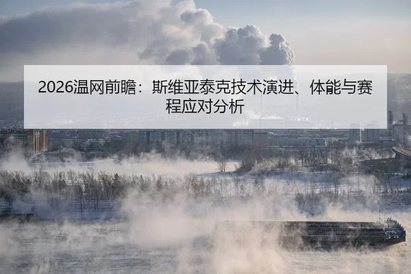 wen-wang-qian-zhan-si-wei-ya-tai-ke-ji-shu-yan-jin-ti-neng-yu-sai-cheng-ying-dui-fen-xi-2-178.jpg