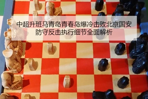 中超升班马青岛青春岛爆冷击败北京国安 防守反击执行细节全面解析