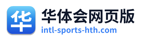 华体会网页版